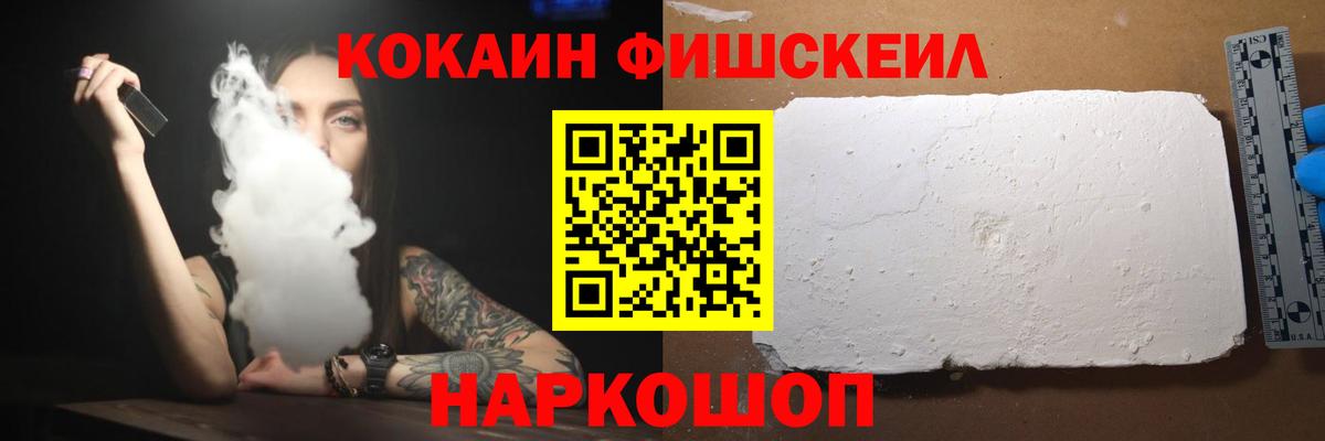 Кокаин FishScale Котельники